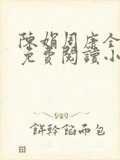 陈娟周康全章节免费阅读小说