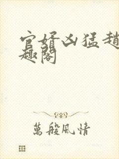 官婿凶猛赵阳笔趣阁封面