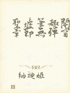 圣墟笔趣阁最新章节无弹窗免费阅读