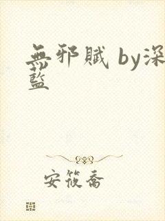 无邪赋 by深蓝封面