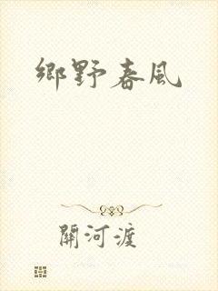 乡野春风封面
