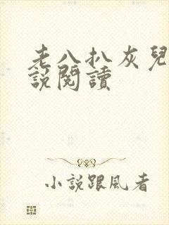 老八扒灰儿媳小说阅读