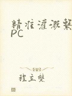 精准灌溉系统NPC