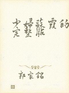 少妇苏霞的沉沦完整版