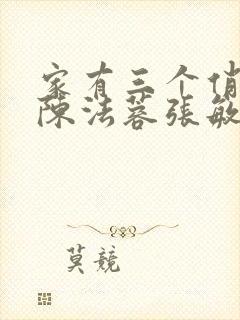 家有三个俏媳妇陈法蓉张敏