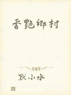 香艳乡村