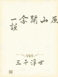 一念关山原著小说