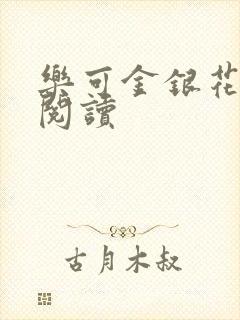 乐可金银花在线阅读