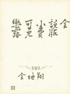 乐可小说金银花露免费版