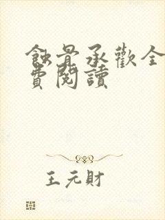 蚀骨承欢全文免费阅读封面