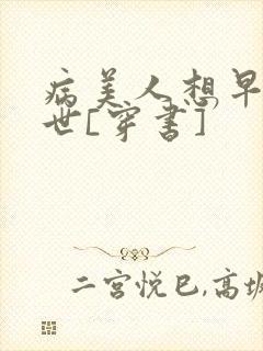 病美人想早点去世[穿书]