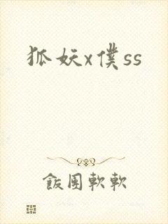 狐妖x仆ss