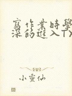 写作业时学长深深的进入TXT