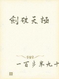 剑破天极