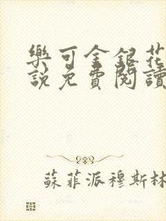 乐可金银花露小说免费阅读封面