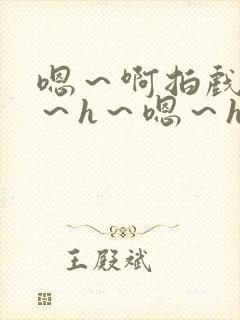 嗯～啊拍戏强做～h～嗯～h