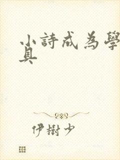 小诗成为学校教具