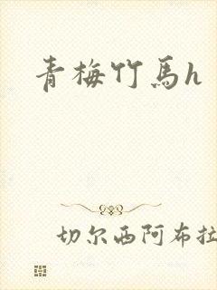 青梅竹马h