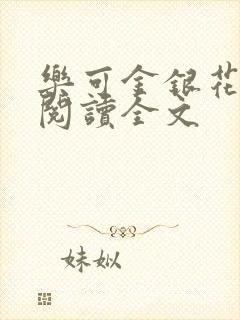 乐可金银花免费阅读全文