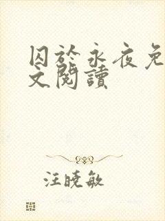 囚于永夜免费全文阅读