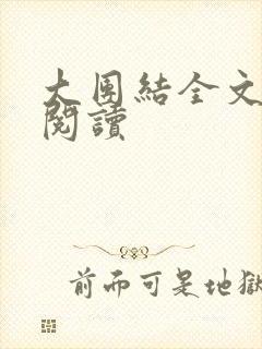 大团结全文免费阅读
