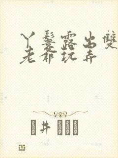 丫鬟露出双乳让老爷玩弄封面