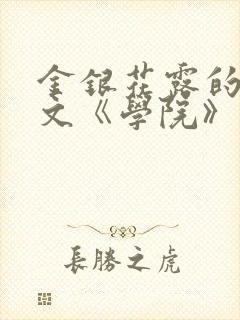 金银花露的代表文《学院》免费阅读