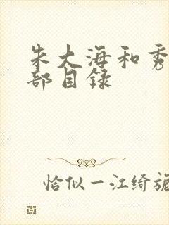 朱大海和秀华全部目录