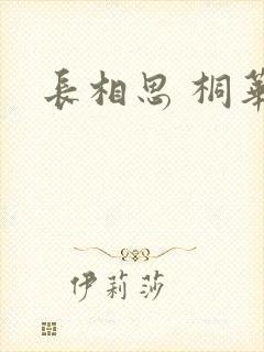 长相思 桐华