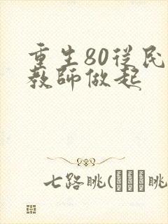 重生80从民办教师做起封面