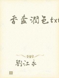 香奁润色txt封面