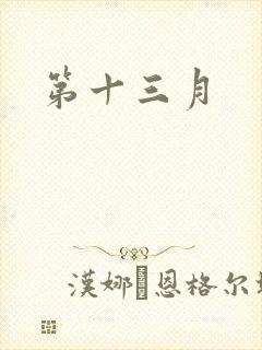 第十三月