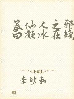 蛊仙人之邪魔尊白凝冰在线观看