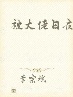 被大佬日夜浇灌