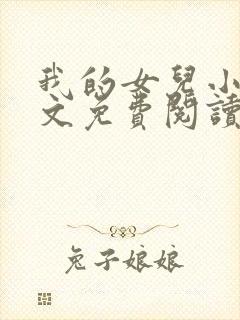我的女儿小可全文免费阅读封面