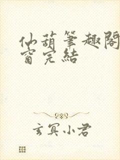 仙葫笔趣阁无弹窗完结