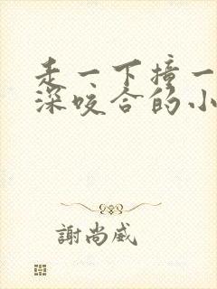 走一下撞一下深深咬合的小说