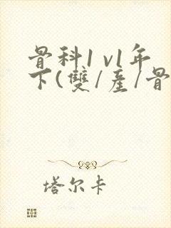 骨科1 v1年下(双/产/骨科年下)封面