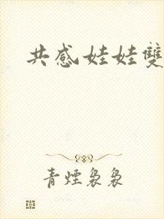 共感娃娃双男主