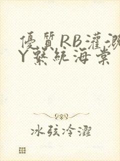 优质RB灌溉JY系统海棠