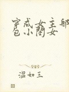 穿成女主那福气包小闺女