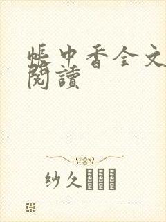 帐中香全文免费阅读