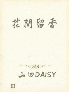 花间留香