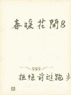 春暖花开8