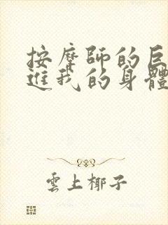 按摩师的巨大滑进我的身体