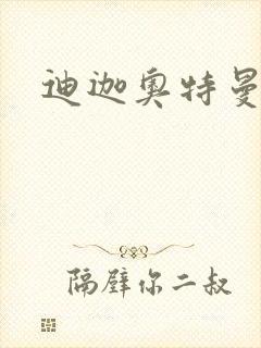 迪迦奥特曼小说