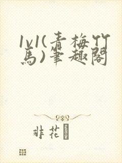 1v1(青梅竹马)笔趣阁封面