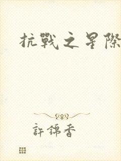 抗战之星际基地