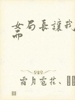 女局长让我添下面封面