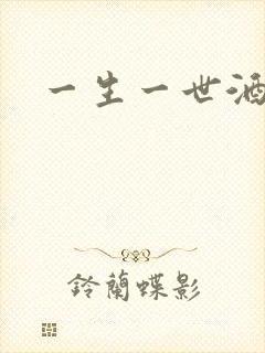 一生一世酒色网